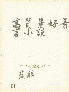 高质量好看的古言小说