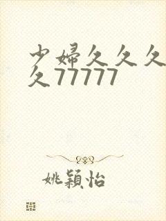 少妇久久久久久久77777