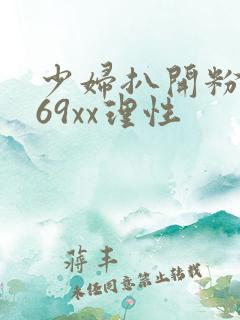 少妇扒开粉嫩小69xx理性