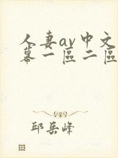 人妻av中文字幕一区二区三区