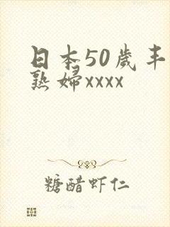 日本50岁丰满熟妇xxxx