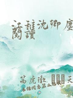 江稚沈卿尘在线阅读