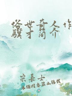 俗世奇人作者冯骥才简介