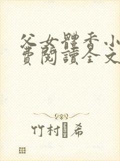 父女体香小说免费阅读全文最新章节