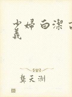 少妇 白洁 高义