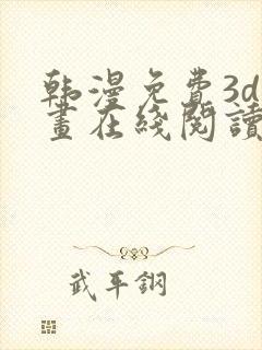 韩漫免费3d漫画在线阅读下拉式