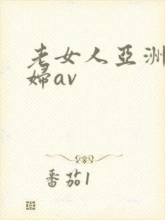 老女人亚洲老熟妇av