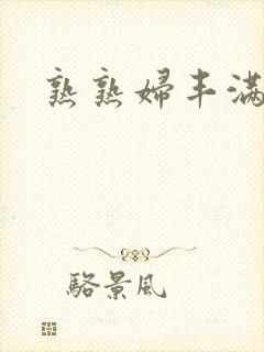 熟熟妇丰满人妻