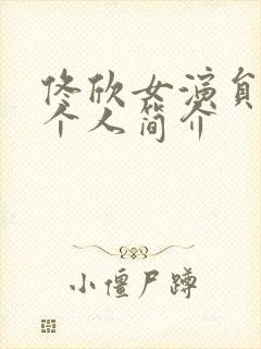 佟欣女演员照片个人简介