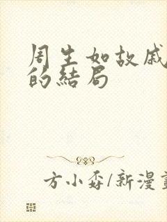 周生如故戚太后的结局