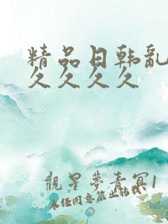 精品日韩乱码久久久久久