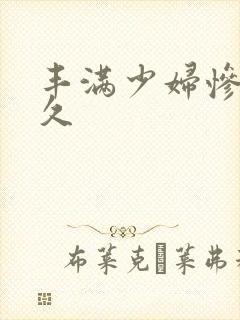 丰满少妇惨叫久久