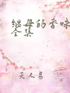 继母的香味漫画全集