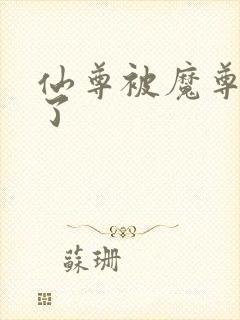 仙尊被魔尊囚禁了