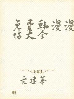 免费韩漫漫画网站大全