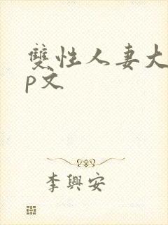 双性人妻大乳np文