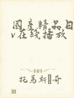 国产精品日韩av在线播放