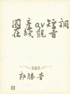 国产av短调教在线观看