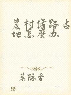 农村修路占用耕地怎么办