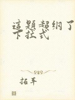 这题超纲了漫画下拉式