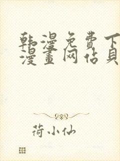 韩漫免费下拉式漫画网站贝勒漫画