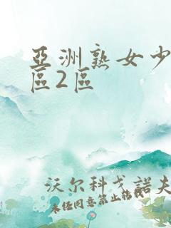 亚洲熟女少妇1区2区