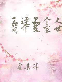 王达品个人资料简介及家世