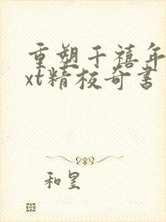 重塑千禧年代txt精校奇书网