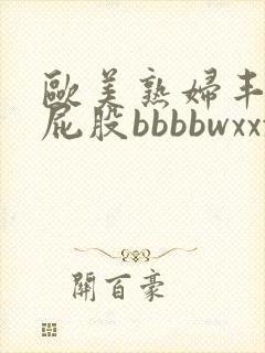 欧美熟妇丰满大屁股bbbbwxxxx