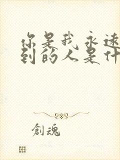 你是我永远等不到的人是什么歌