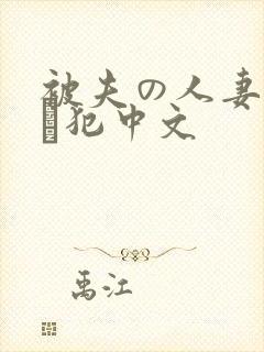 被夫の人妻上司に犯中文