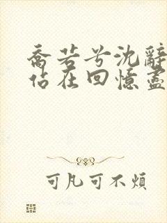 乔若兮沈辞安他站在回忆尽头阅读全文