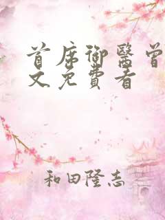 首席御医曾毅全文免费看