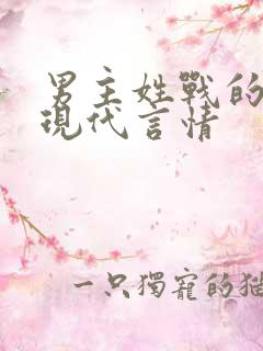 男主姓战的小说现代言情