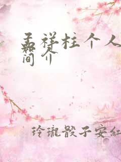 孟祥柱个人资料简介