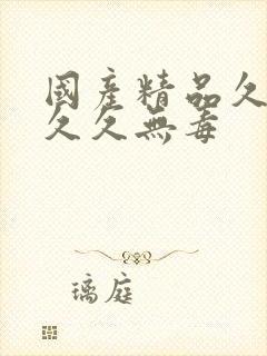 国产精品久久久久久无毒