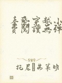 秦飞穿越小说免费阅读无弹窗