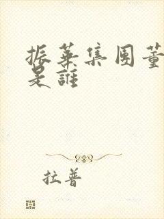 振华集团董事长是谁