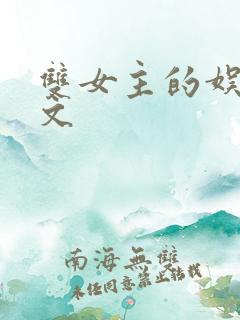 双女主的娱乐圈文