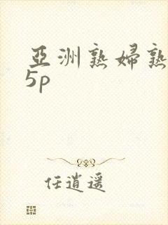 亚洲熟妇熟女15p