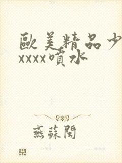 欧美精品少妇xxxxx喷水