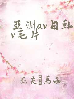 亚洲av日韩av毛片