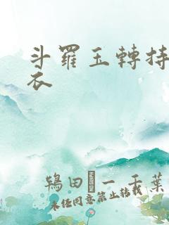 斗罗玉转持剑紫衣