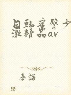 日韩蜜臀少妇刺激精品av