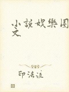 小说娱乐圈甜宠文