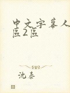 中文字幕人妻一区2区