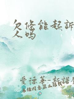 欠条能起诉欠款人吗