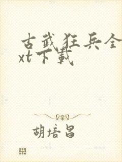 古武狂兵全文txt下载