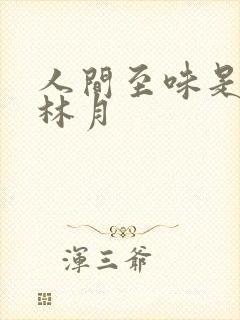 人间至味是清欢林月