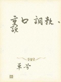 重口 调教 小说